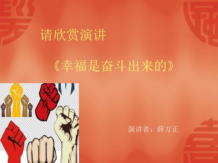 幸福是奋斗出来的.ppt_第3页