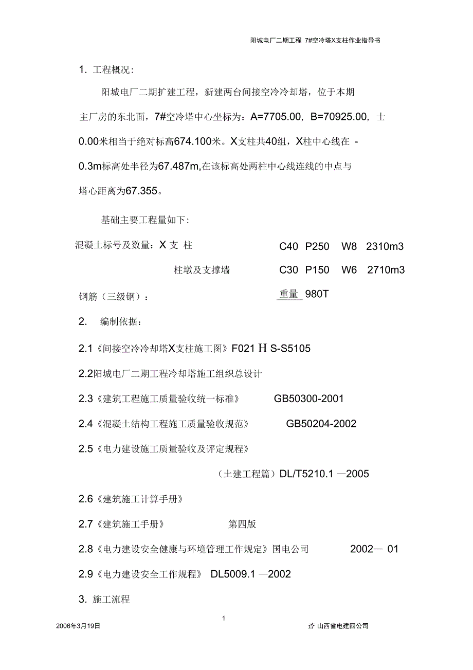 7冷却塔X字柱施工作业指导书3.19解析_第1页