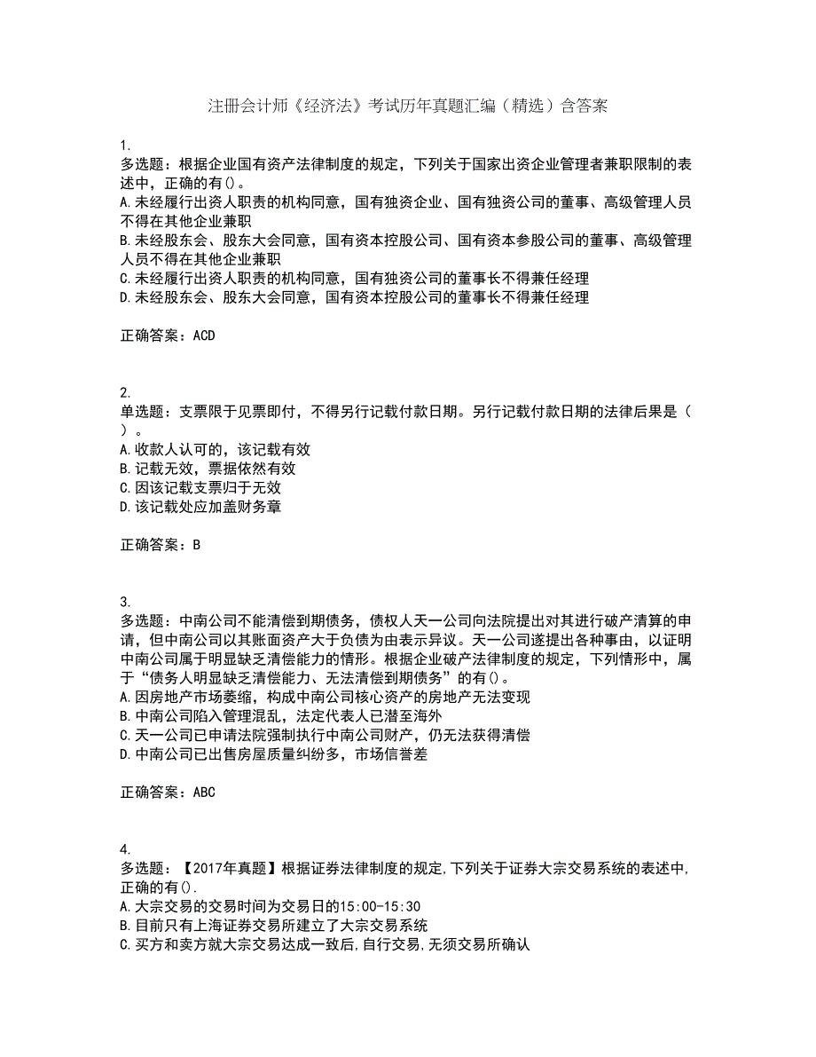 注册会计师《经济法》考试历年真题汇编（精选）含答案87_第1页