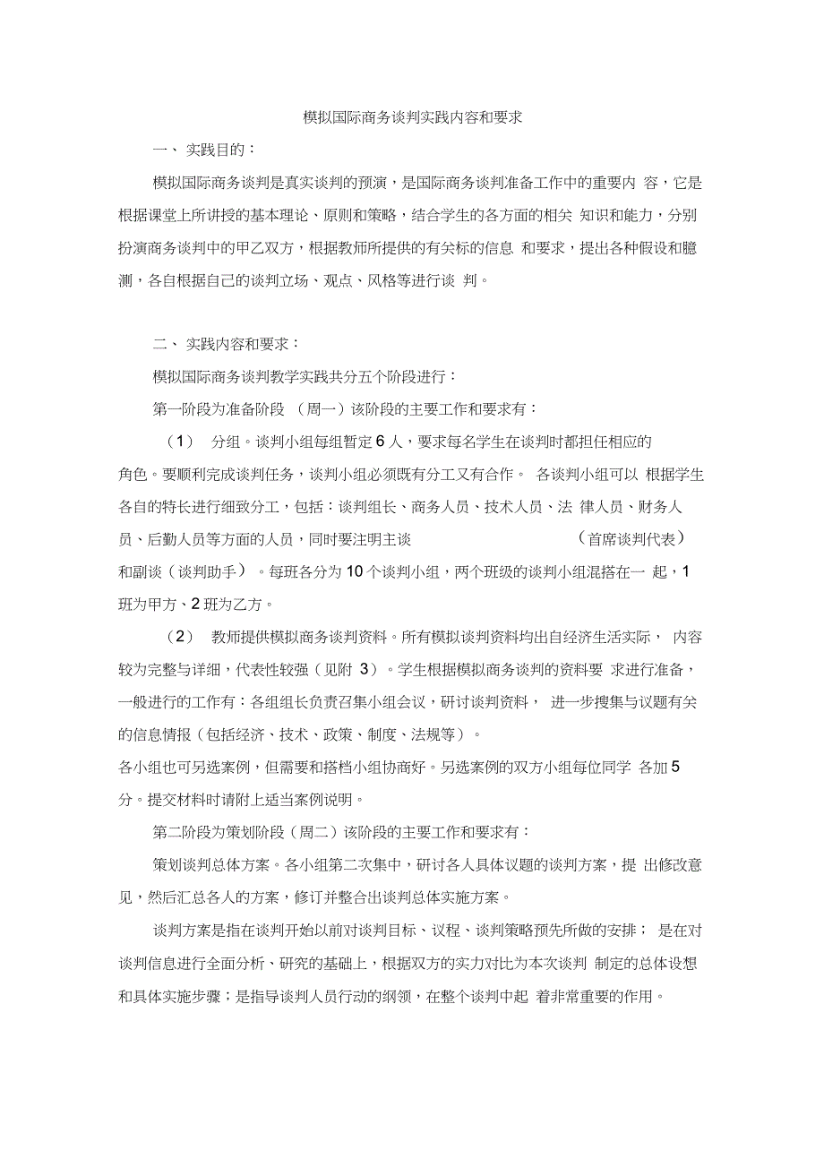 商务谈判实习内容安排(给学生)_第1页