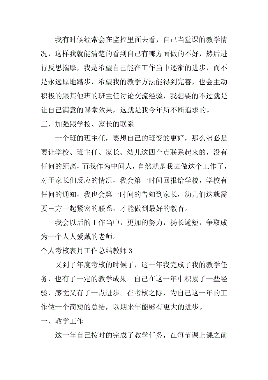 个人考核表月工作总结教师3篇(教师月度考核表)_第3页