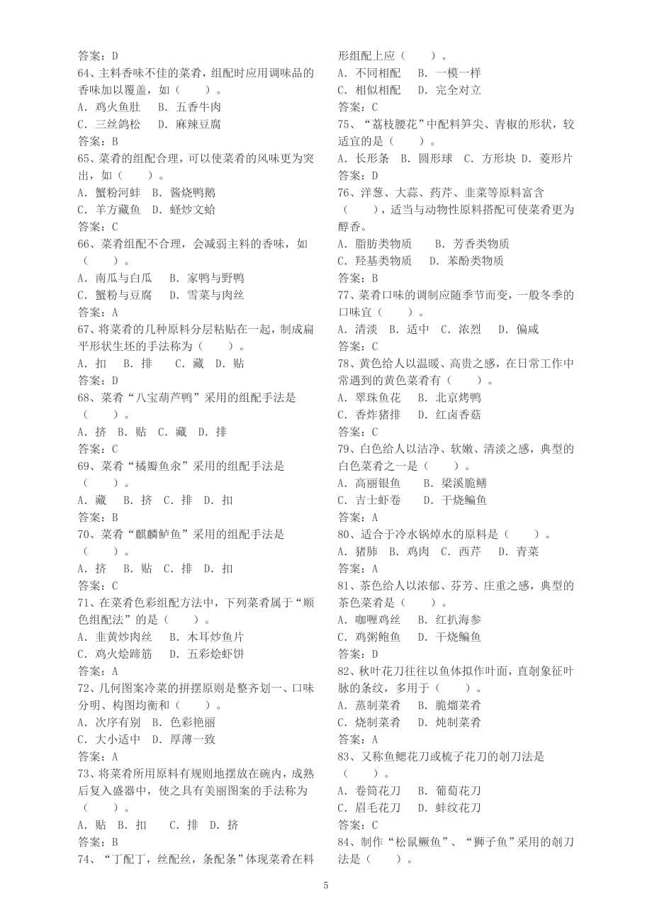 烹饪技能大赛题库.doc_第5页