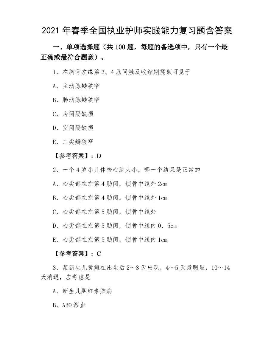 2021年春季全国执业护师实践能力复习题含答案_第1页
