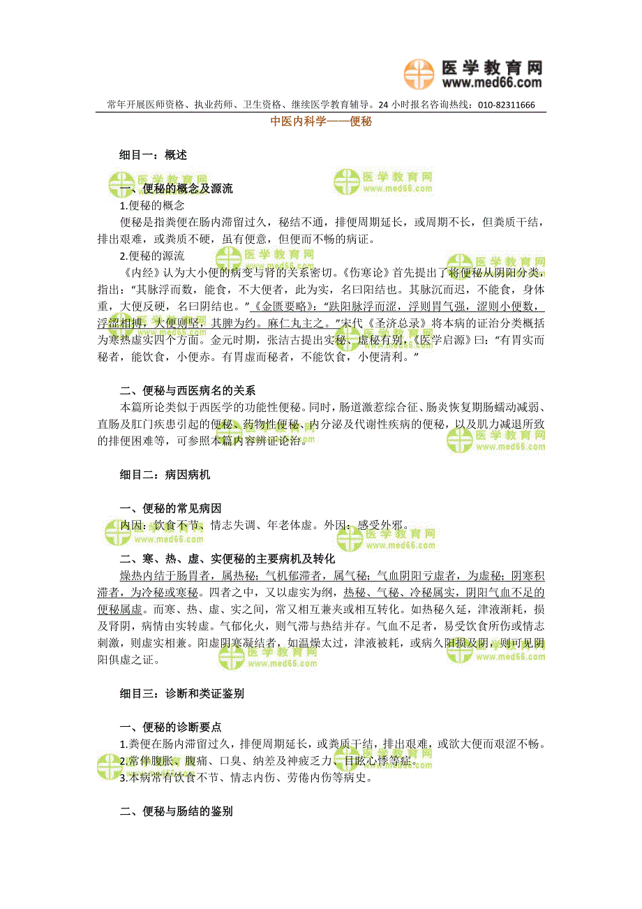 中医内科学——便秘.doc_第1页