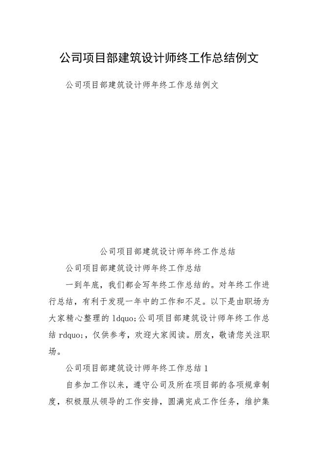 公司项目部建筑设计师终工作总结例文.docx