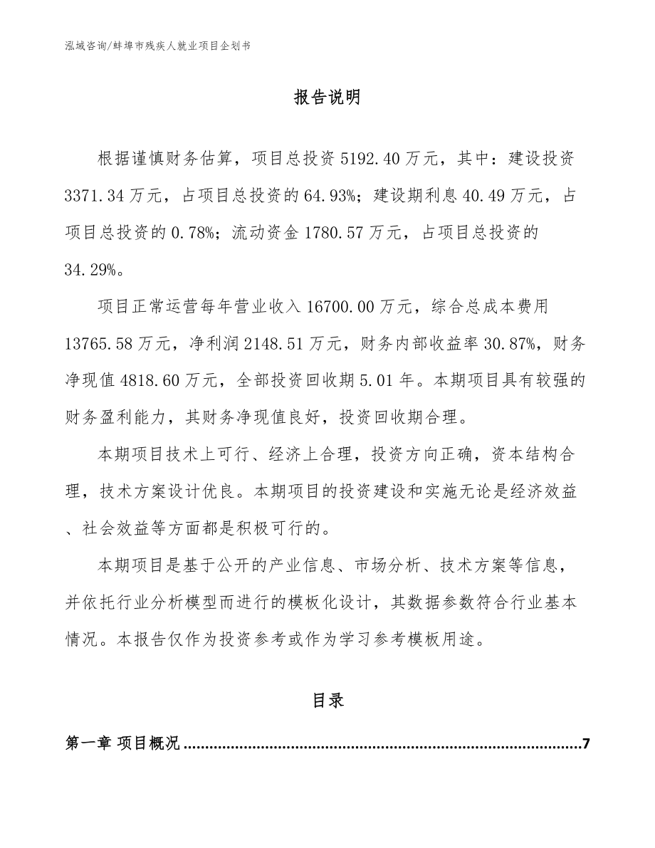 蚌埠市残疾人就业项目企划书（范文模板）_第2页