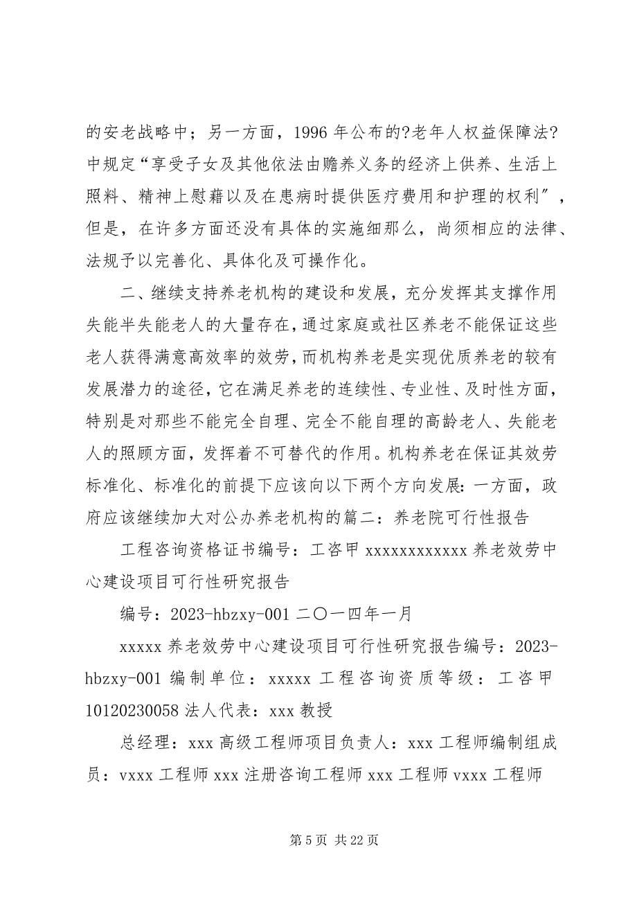 2023年建设养老院可行性报告.docx_第5页