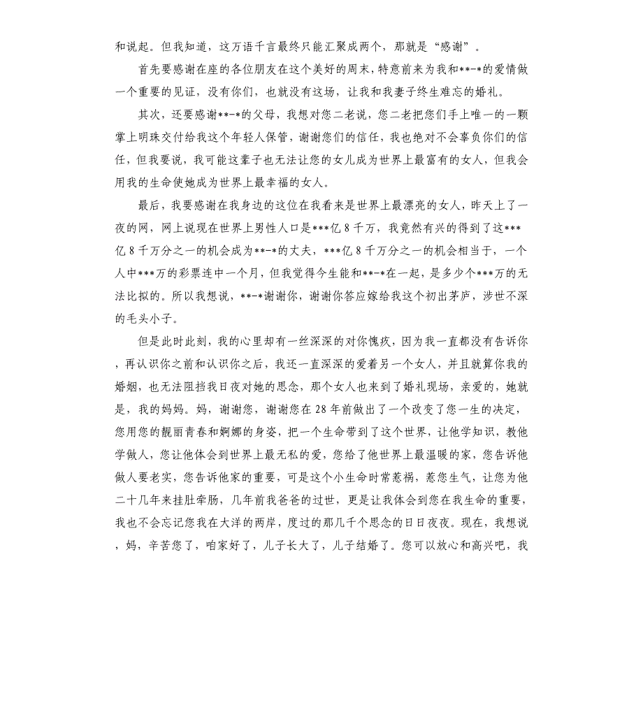 最热的婚礼上的新娘致辞.docx_第2页