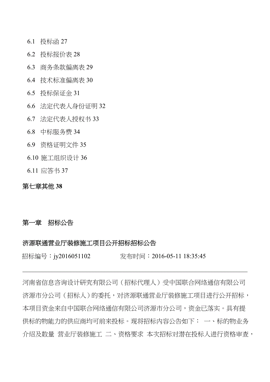 招标文件-济源联通营业厅装修施工项目_第4页