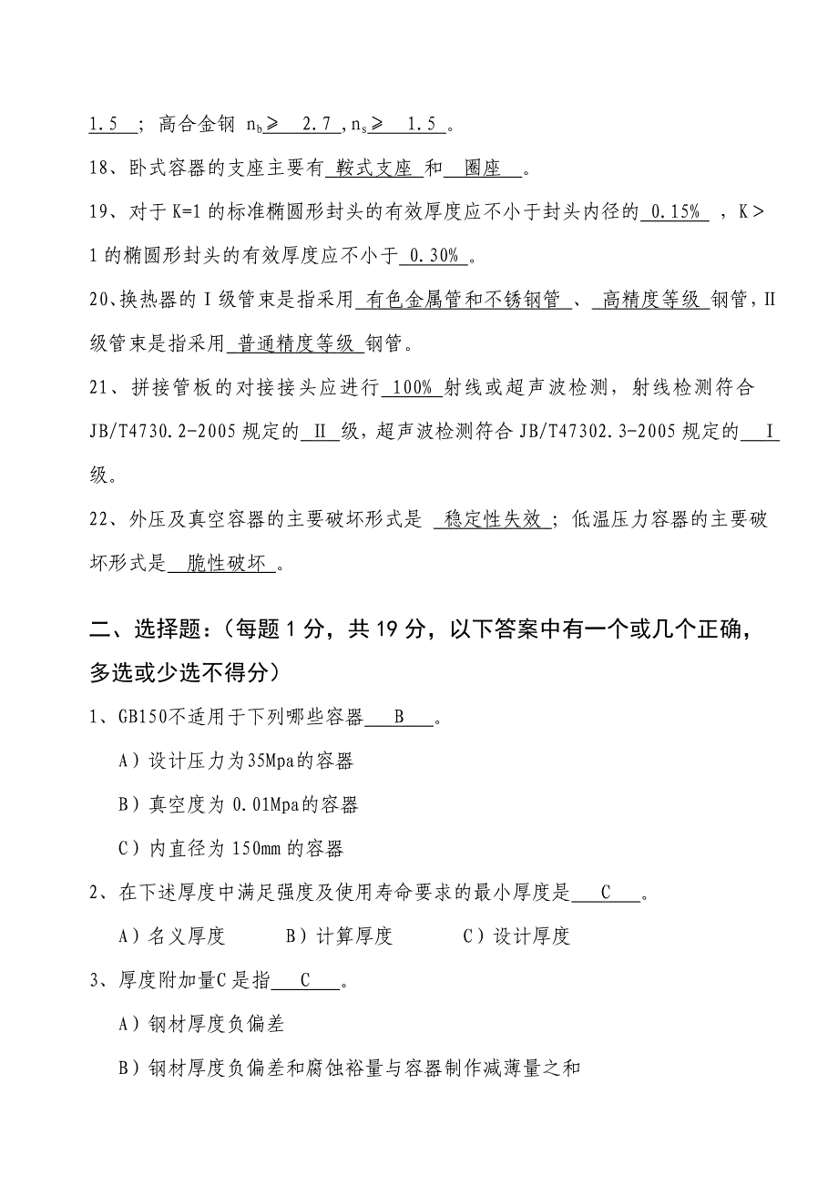 压力容器设计校核人员考试试题及答案_第3页