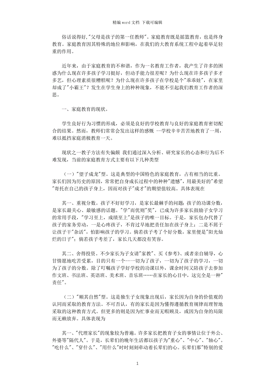 2021年家庭教育的现状及其教育对策_第1页