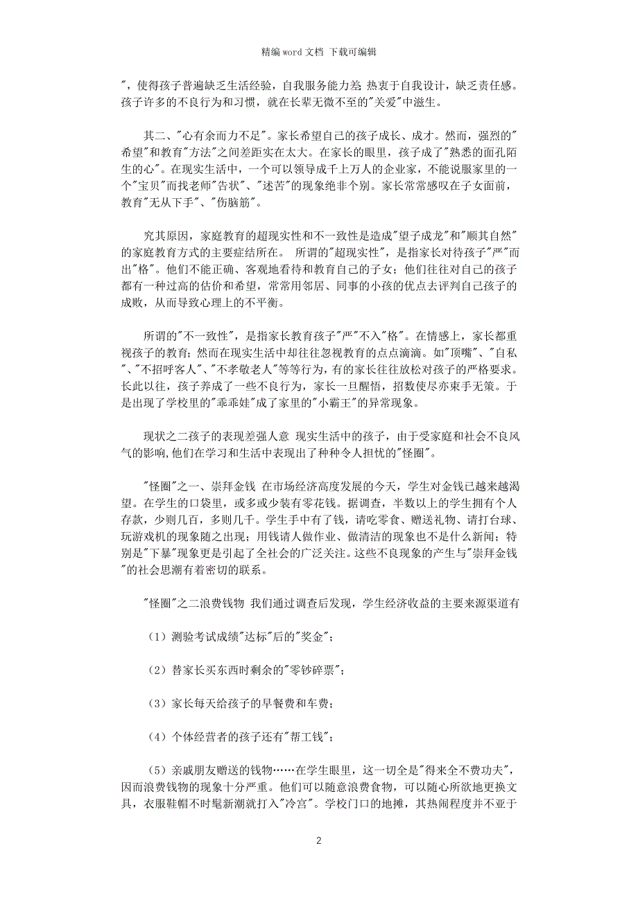 2021年家庭教育的现状及其教育对策_第2页