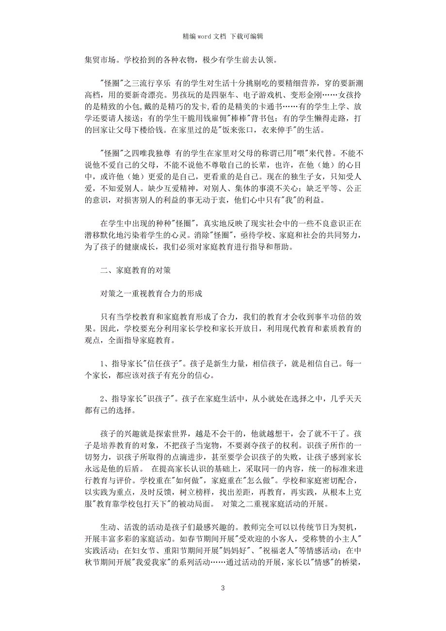 2021年家庭教育的现状及其教育对策_第3页