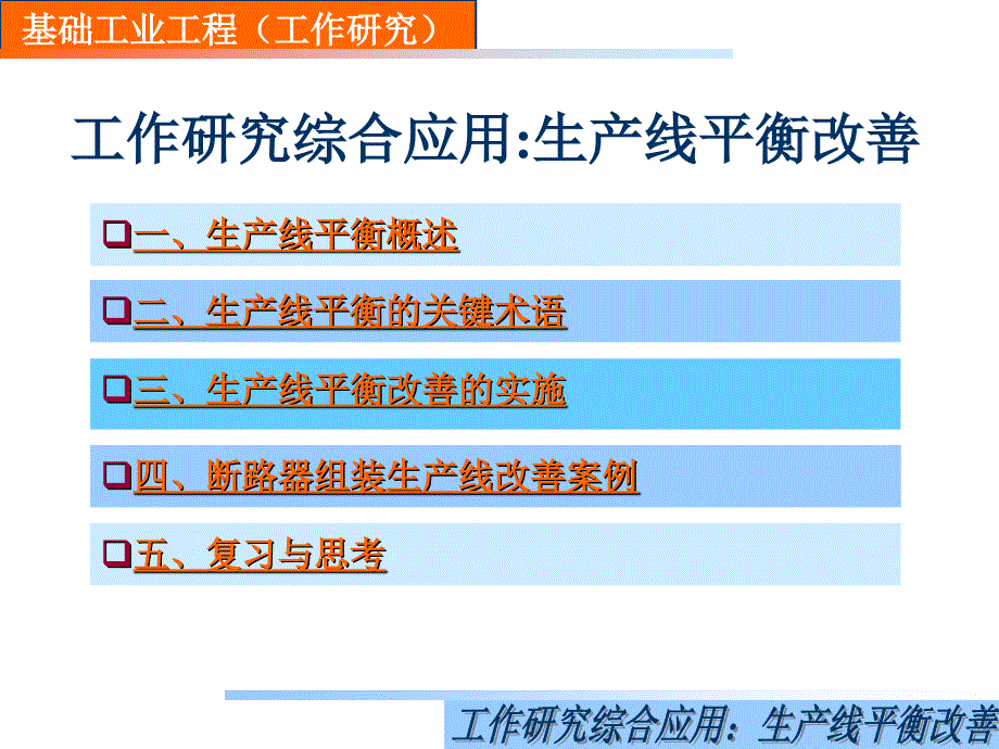 生产线平衡改善519_第1页