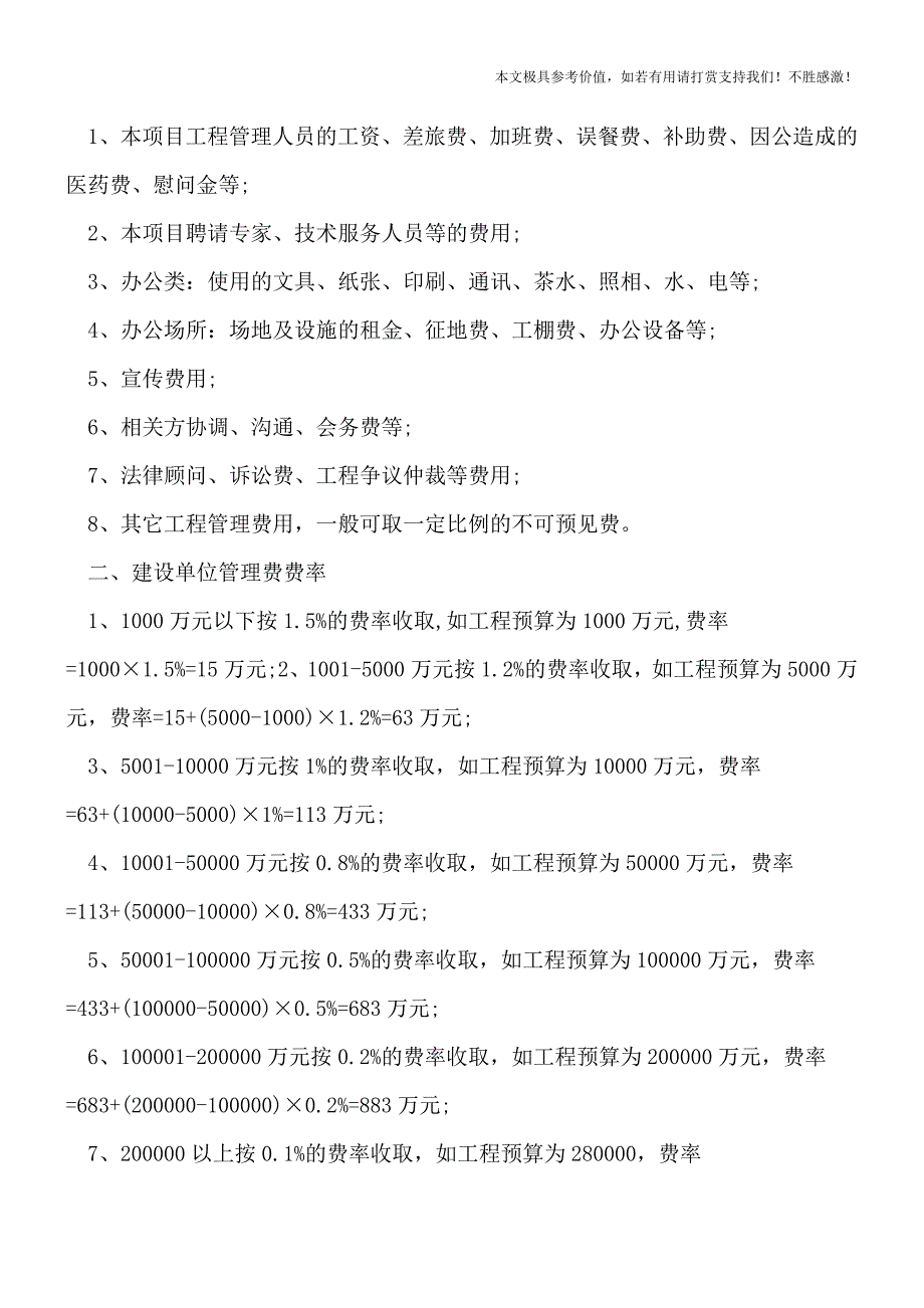 建筑工程管理费率的内容有哪些【推荐下载】.doc_第2页