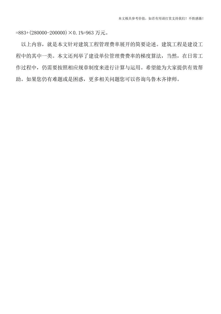 建筑工程管理费率的内容有哪些【推荐下载】.doc_第3页