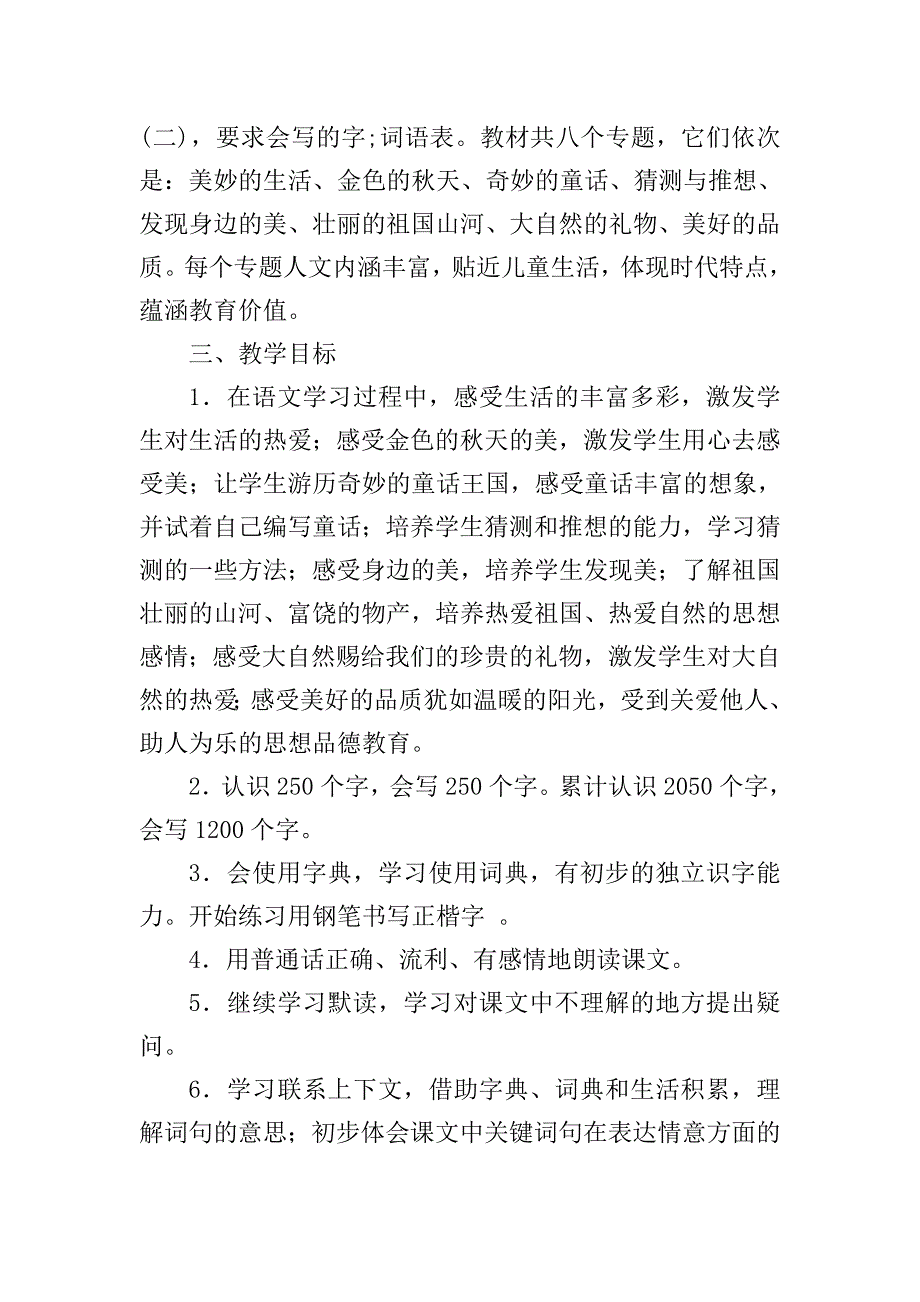 2018-2019学年新人教版部编本小学三年级语文上册教学计划.doc_第2页