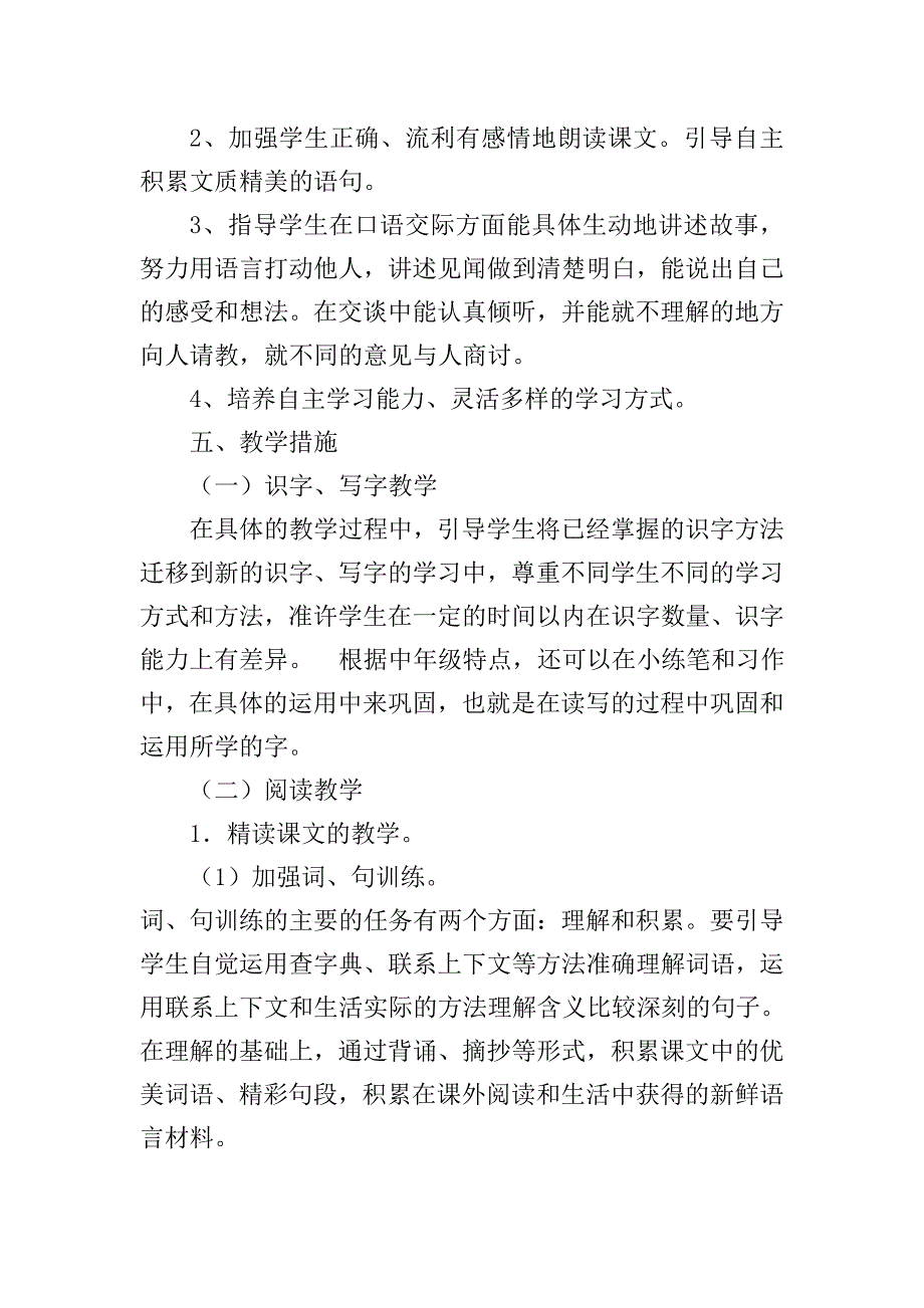 2018-2019学年新人教版部编本小学三年级语文上册教学计划.doc_第4页