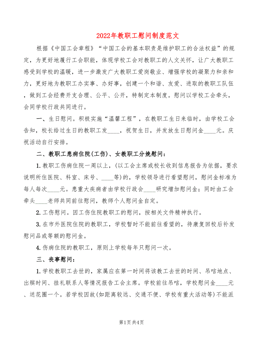 2022年教职工慰问制度范文_第1页