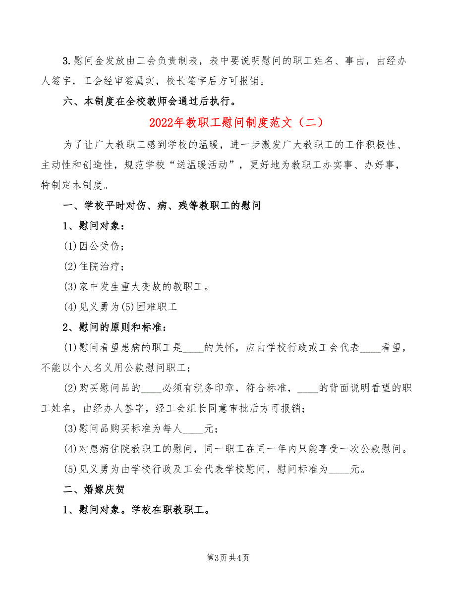 2022年教职工慰问制度范文_第3页