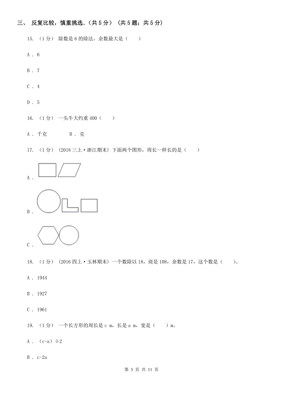 河北省衡水市2021版三年级上学期数学期中试卷（I）卷_第3页