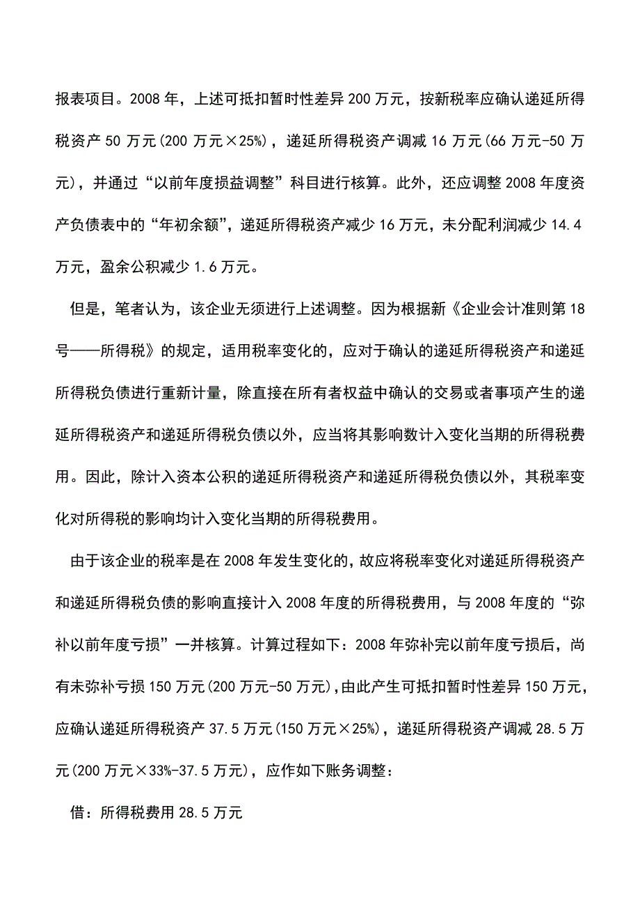 “弥补以前年度亏损”须调整账务吗-(老会计经验).doc_第2页