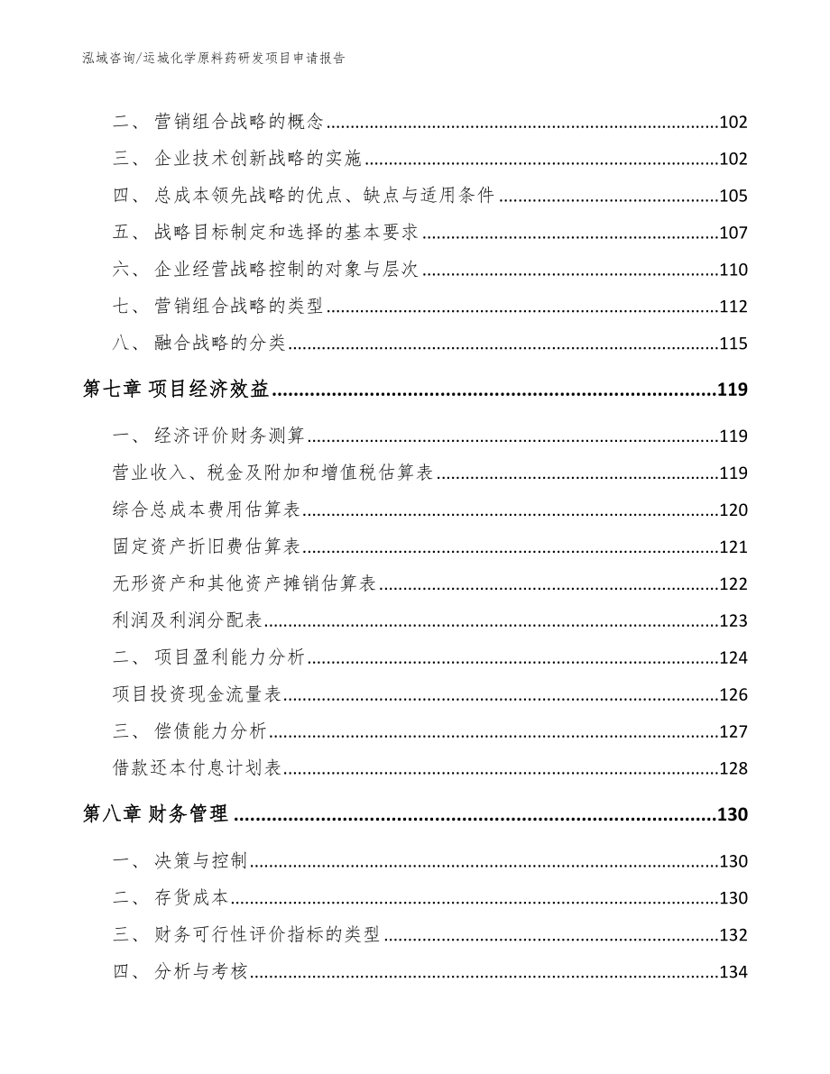 运城化学原料药研发项目申请报告模板范文_第3页