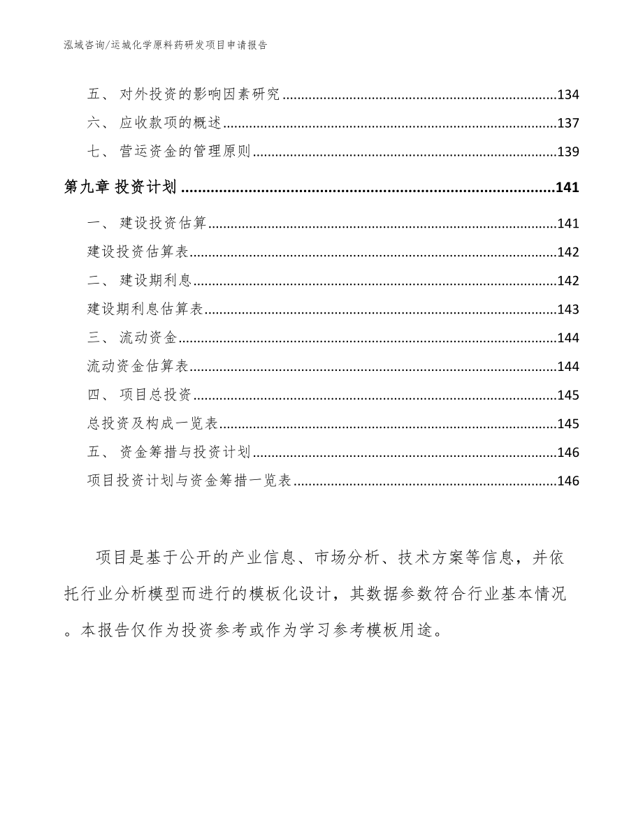 运城化学原料药研发项目申请报告模板范文_第4页