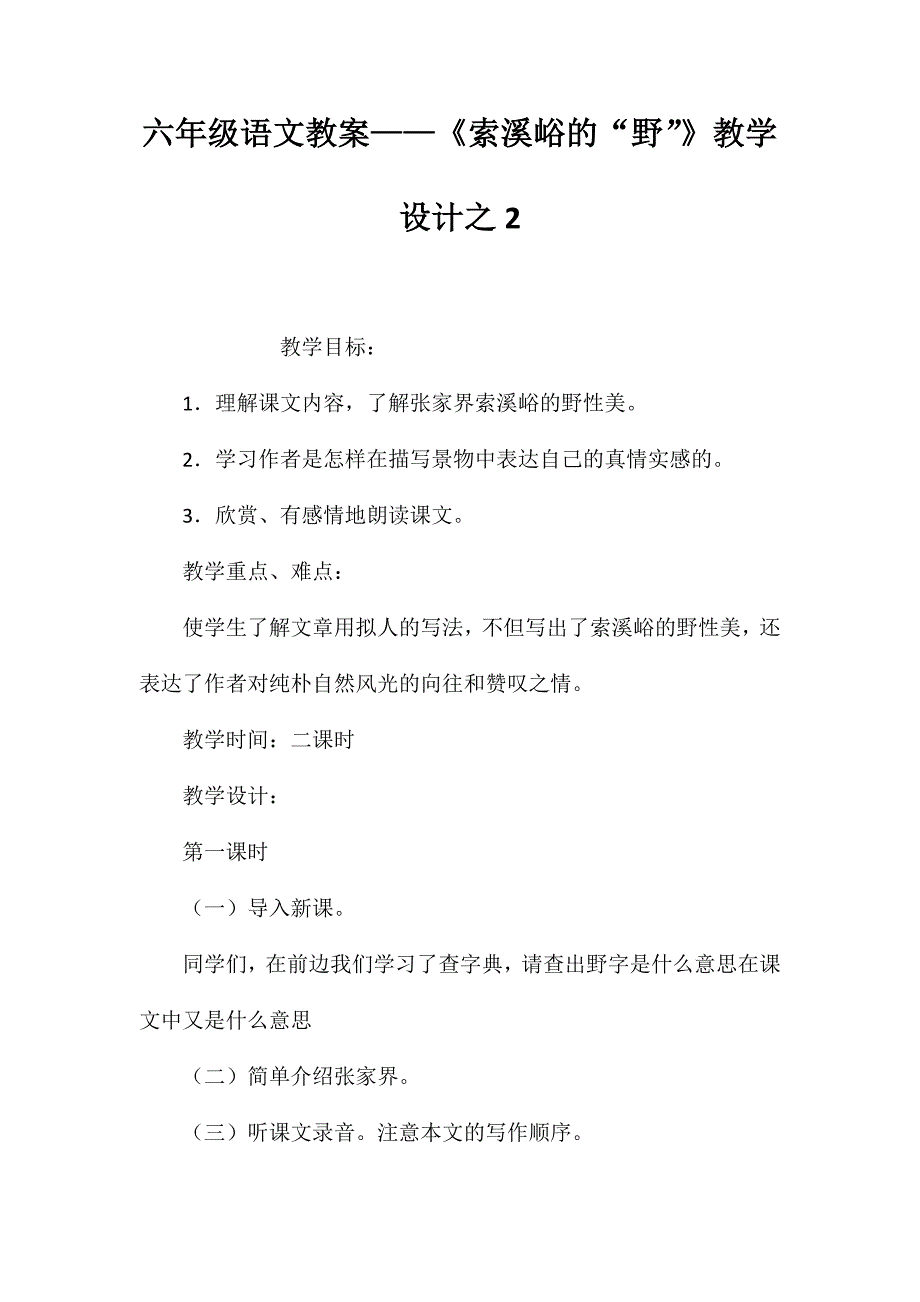 六年级语文教案——《索溪峪的“野”》教学设计之2_第1页