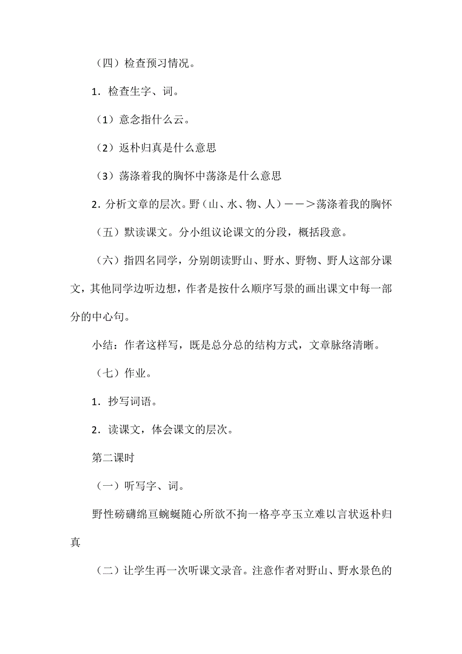 六年级语文教案——《索溪峪的“野”》教学设计之2_第2页