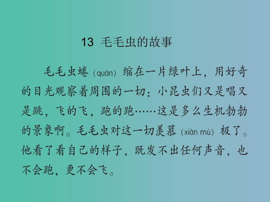 三年级语文上册《毛毛虫的故事》课件1 语文A版_第2页