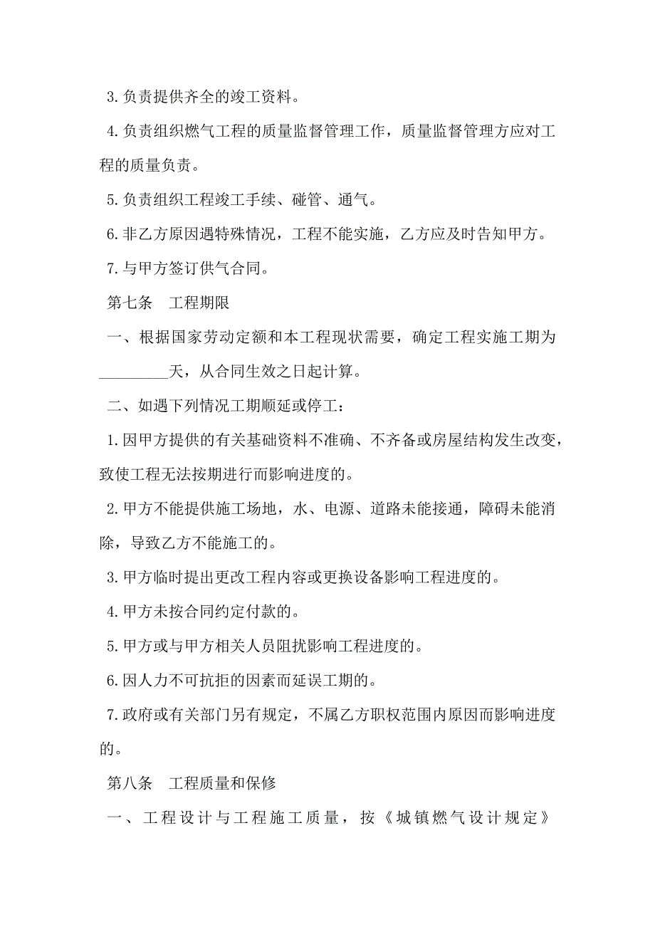 通用版城市民用户燃气工程实施合同书_第4页