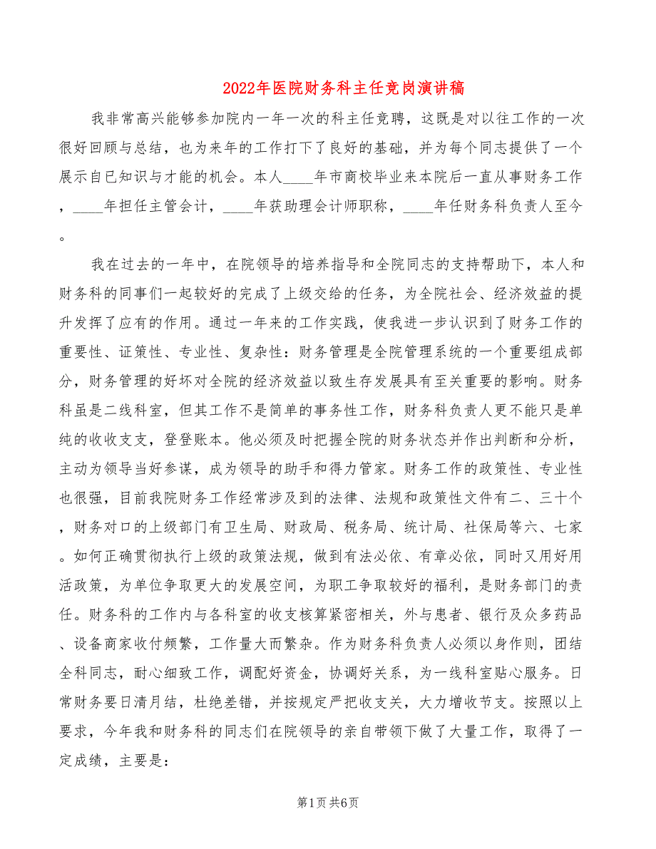 2022年医院财务科主任竞岗演讲稿_第1页