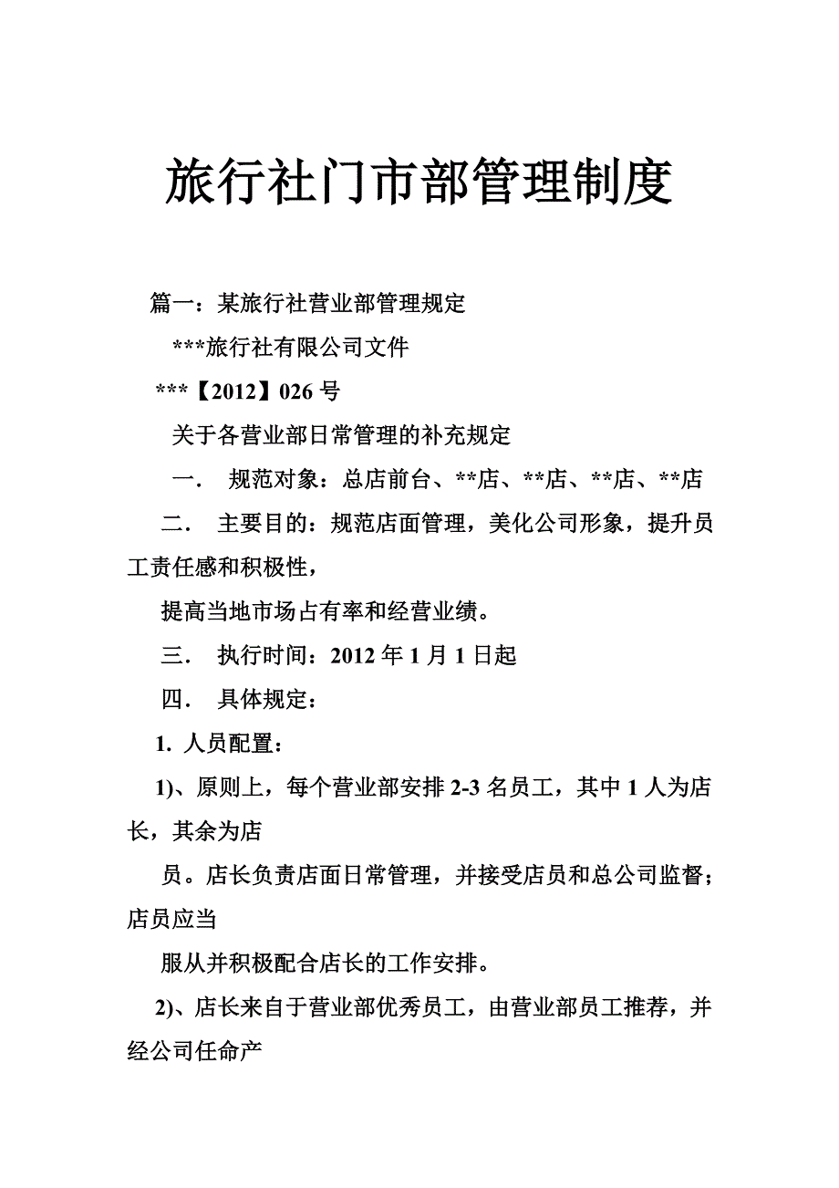 旅行社门市部管理制度_第1页