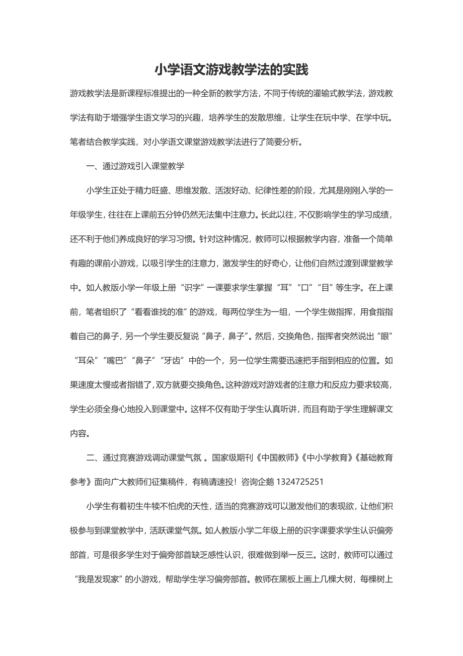 小学语文游戏教学法的实践_第1页