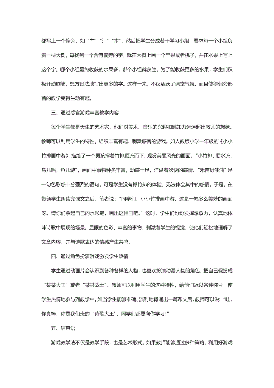 小学语文游戏教学法的实践_第2页