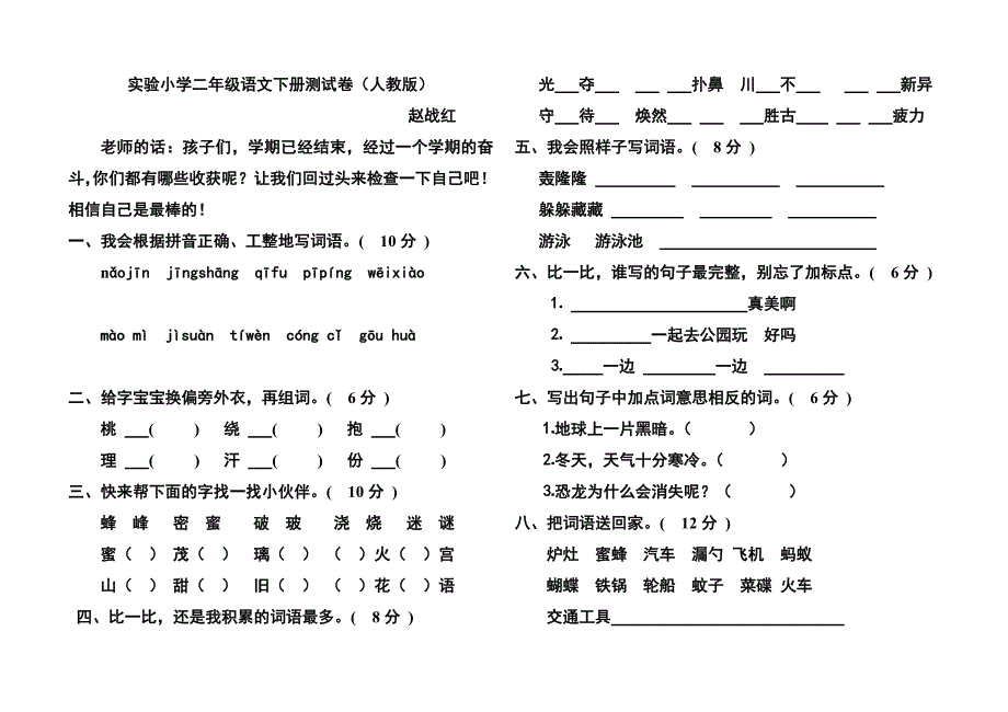 实验小学二年级语文下册测试卷(人教版)_第1页