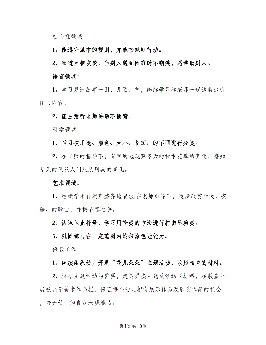 幼儿园小班教学计划安排（四篇）.doc_第4页