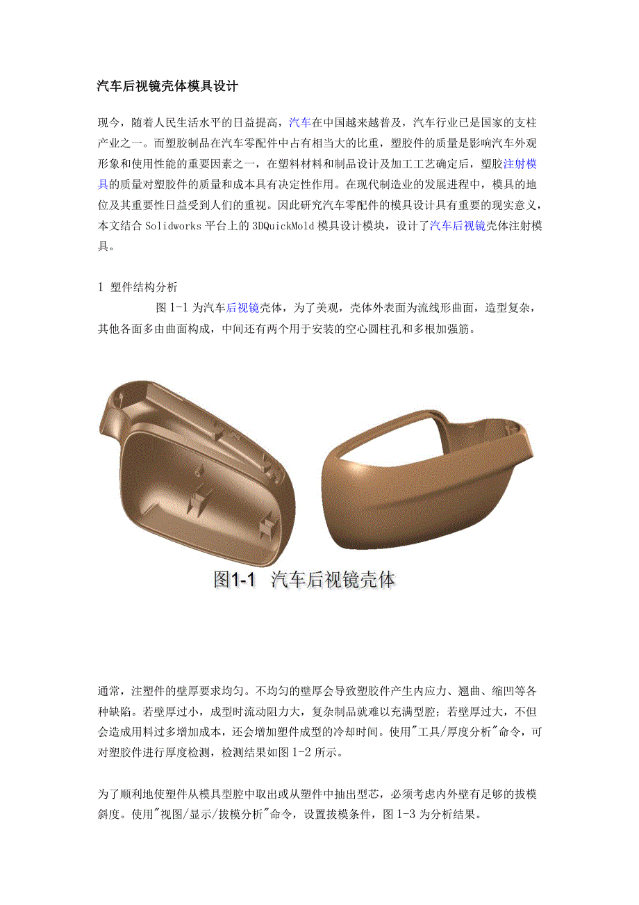 汽车后视镜壳体模具设计.doc_第1页