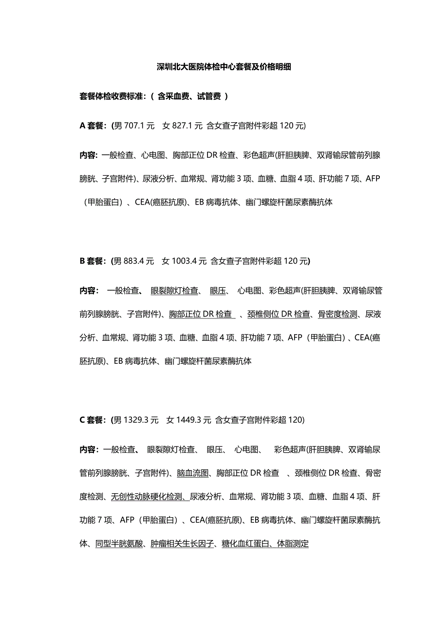 深圳北大医院体检中心套餐及价格明细_第1页