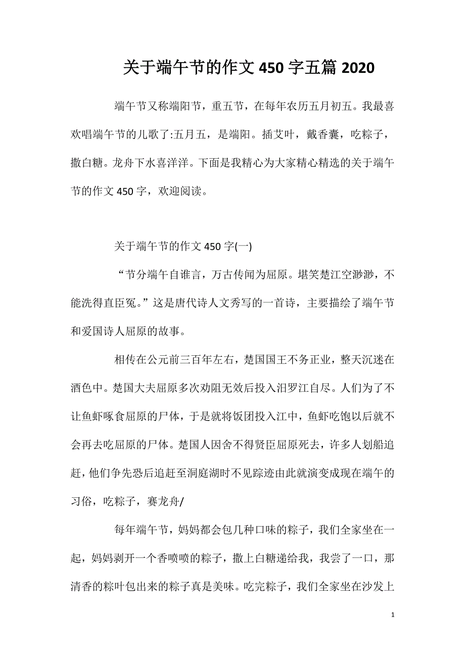 关于端午节的作文450字五篇2020.doc_第1页