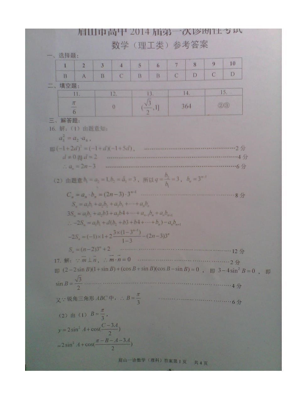 四川省眉山市高三第一次诊断性考试试题数学理试卷含答案_第5页