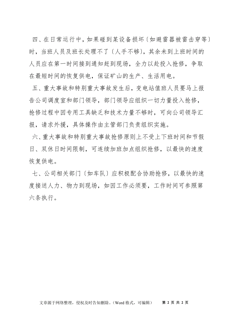 变电站突发事件应急措施_第2页