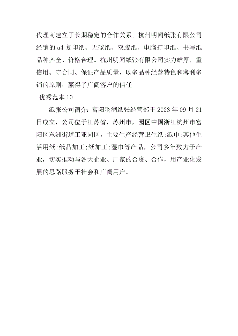 2023年纸张公司简介(个范本)_第4页