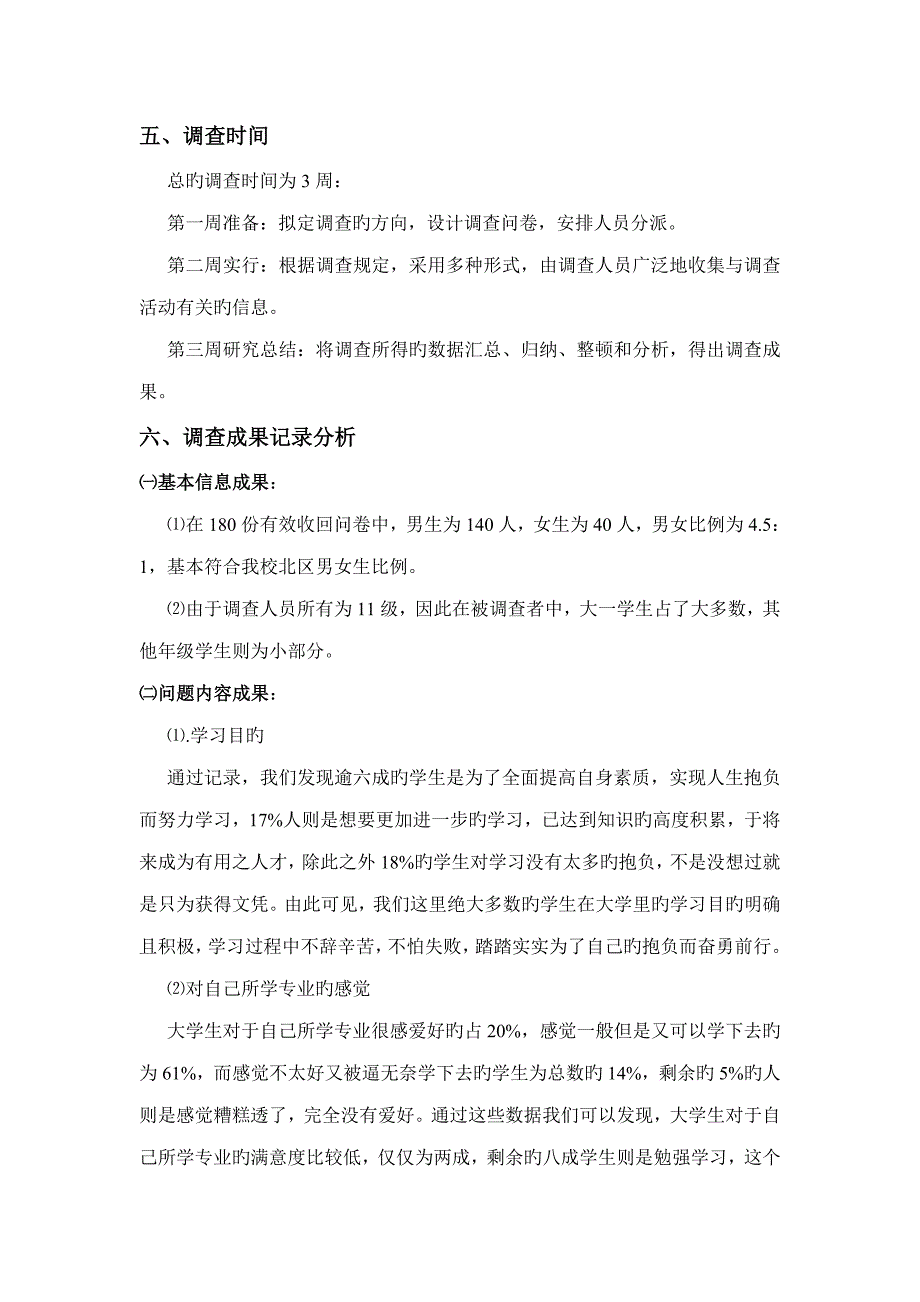 在校大学生学习与生活调查汇总报告_第2页