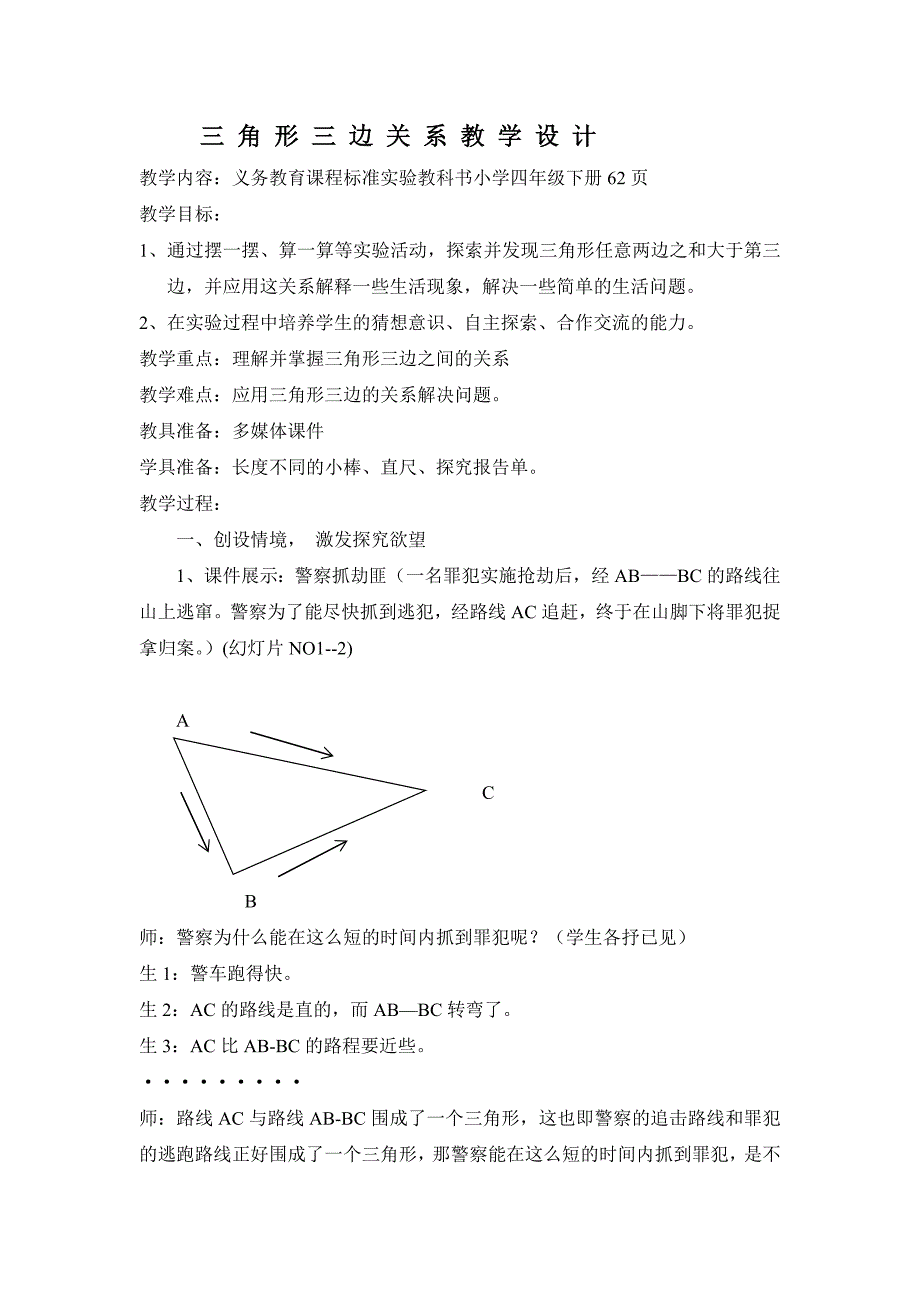 三角形三边关系教学设计6.doc_第1页