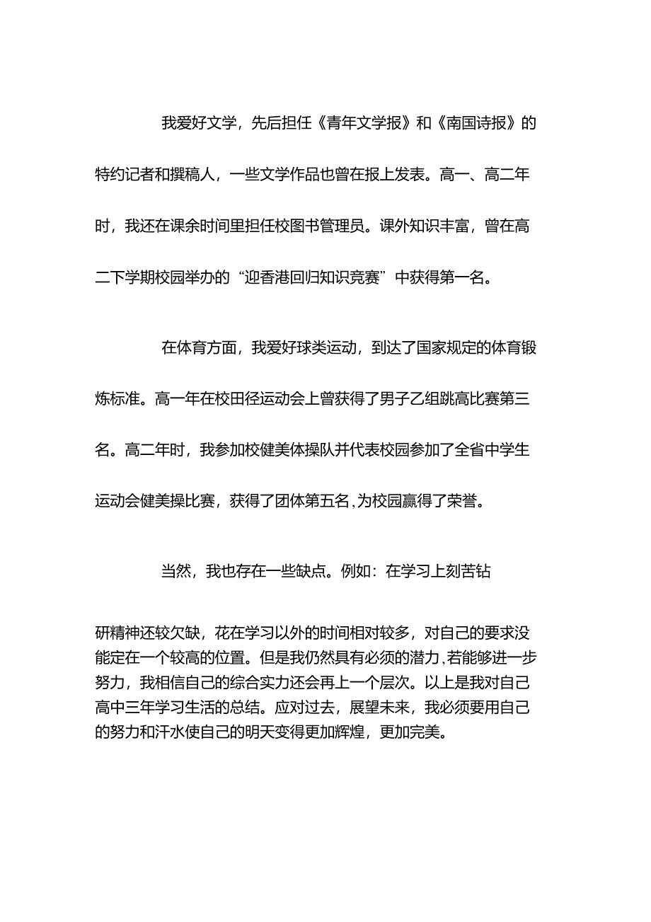 高中生综合素质评价自我陈述报告005_第2页