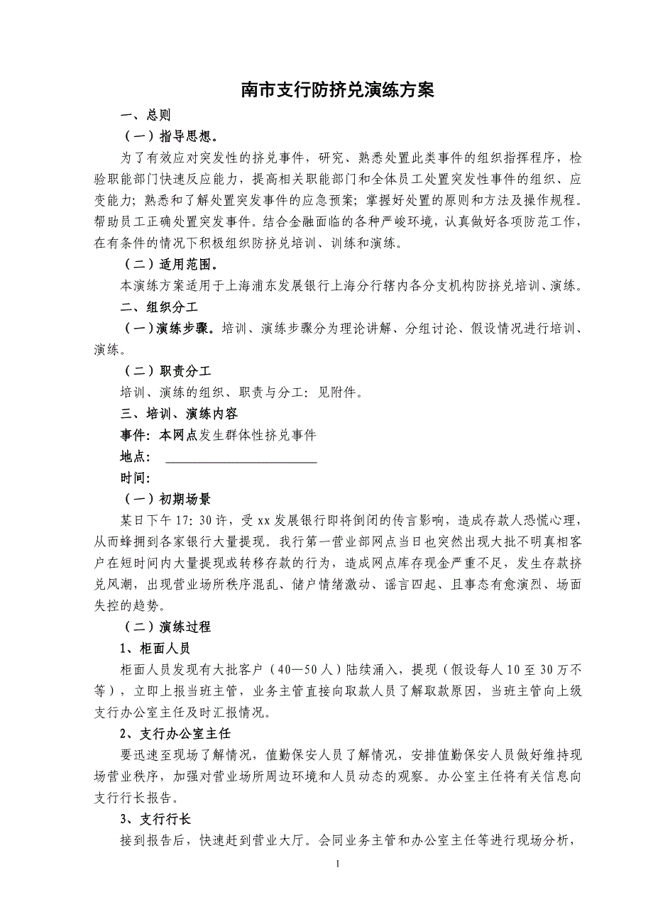 15网点防挤兑演练方案（内控）_第1页