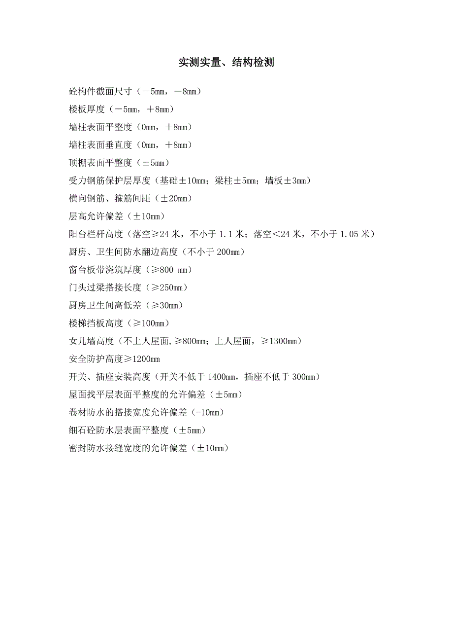 建筑工程允许偏差_第1页