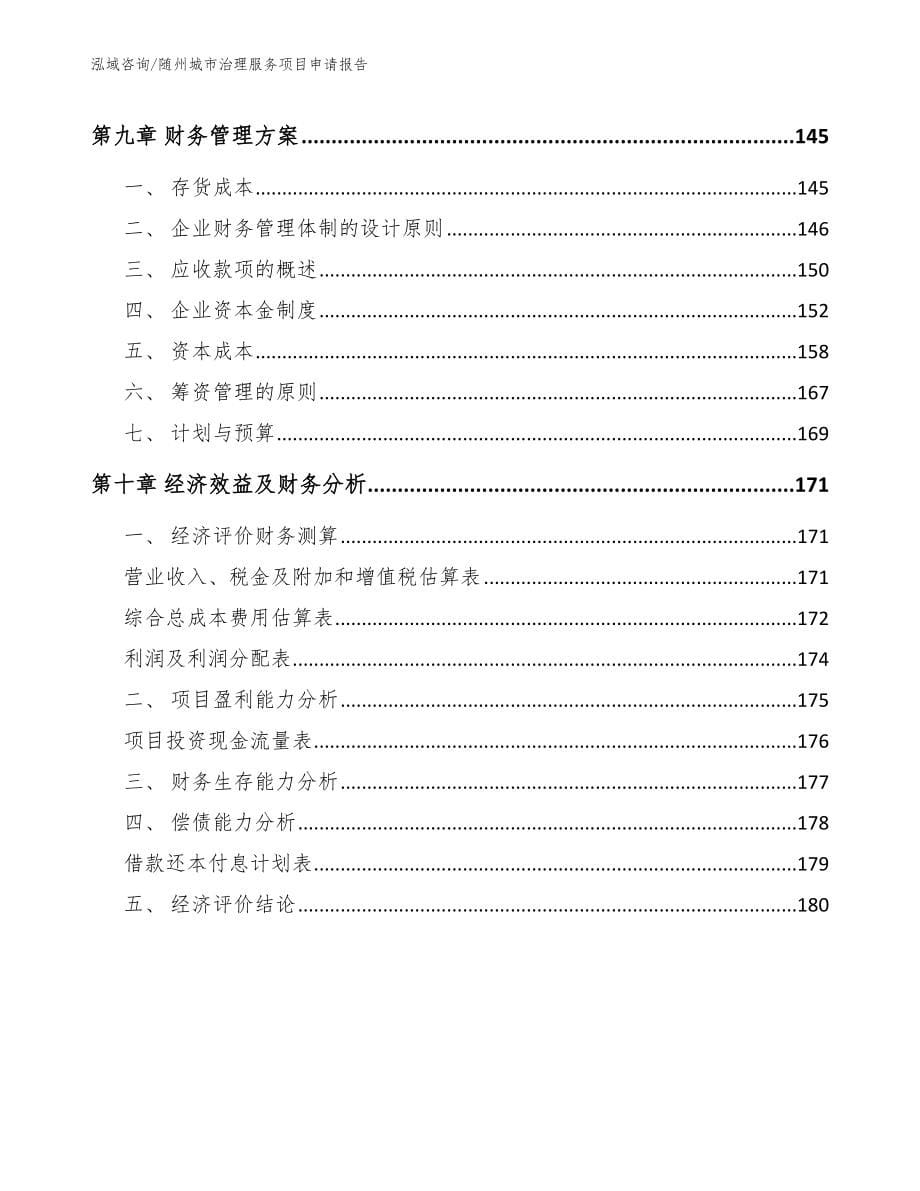 随州城市治理服务项目申请报告_模板范本_第5页